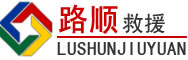 蔚县道路救援